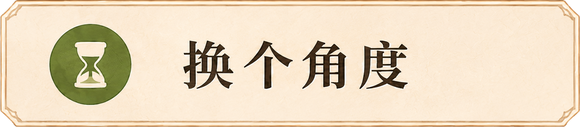 换个角度